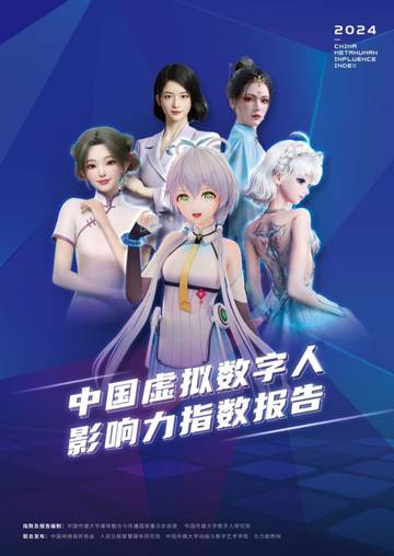 中国传媒大学：2024中国虚拟数字人影响力指数报告.pdf
