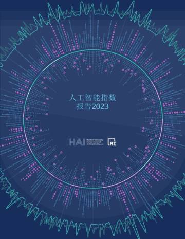 斯坦福：2024年人工智能指数报告.pdf