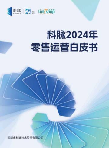 科脉&联商网：2024年零售运营白皮书.pdf