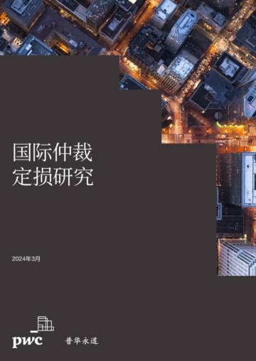 普华永道：2024国际仲裁定损研究报告.pdf