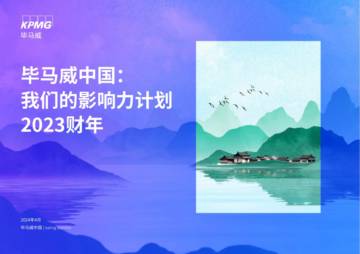 毕马威：我们的影响力计划-2023财年.pdf