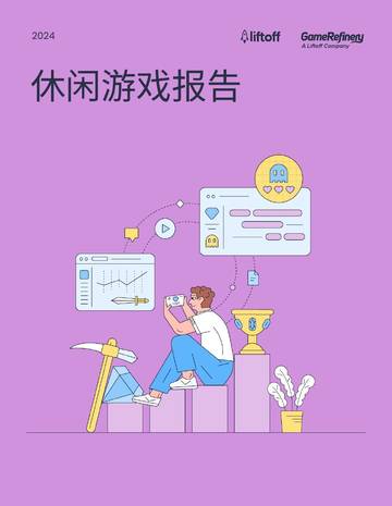 liftoff：2024休闲游戏行业报告.pdf