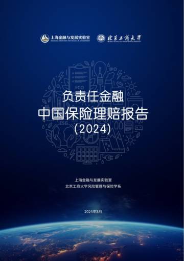 上海金融与发展实验室：中国保险理赔报告（2024）.pdf