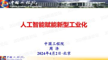 中国工程院：人工智能赋能新型工业化（2024）.pdf