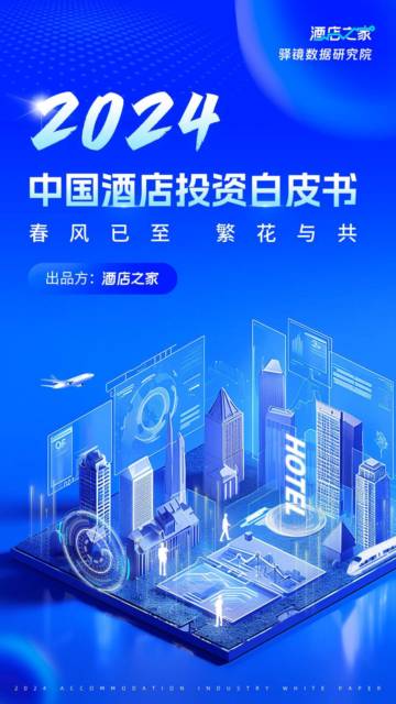 酒店之家：2024中国酒店投资白皮书.pdf