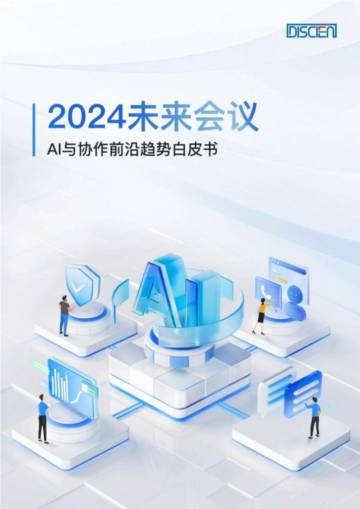 DISCIEN：2024未来会议-AI与协作前沿趋势白皮书.pdf