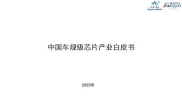 盖世汽车：2023中国车规级芯片产业白皮书.pdf