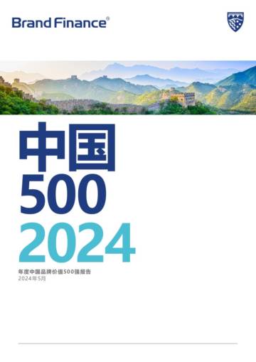 Brand Finance：2024年度中国品牌价值500强报告.pdf