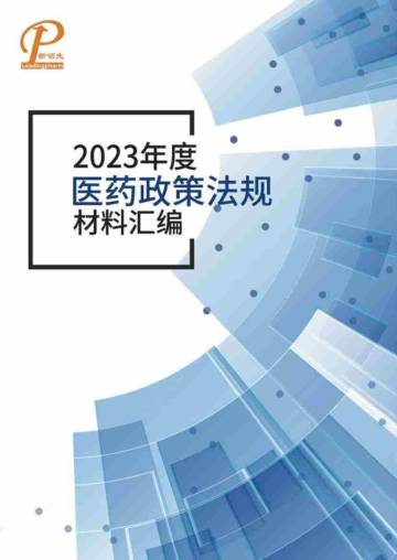 新领先医药：2023年度医药政策法规材料汇编（上）.pdf
