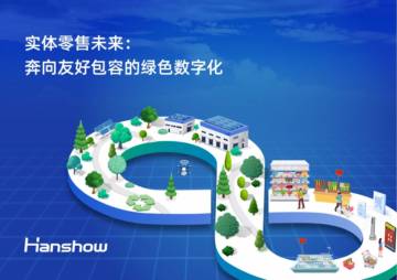 汉朔：2024实体零售未来白皮书：奔向友好包容的绿色数字化.pdf