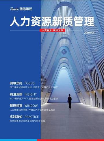 佩信集团：2024年Q1人力资源新质管理报告.pdf