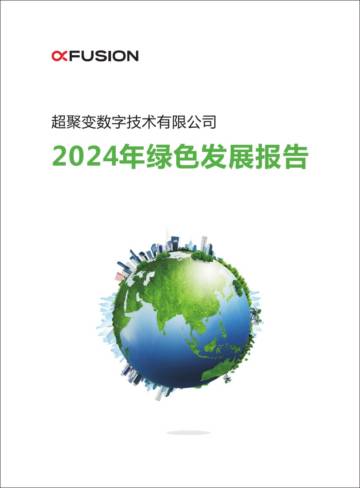 超聚变：2024年绿色发展报告.pdf