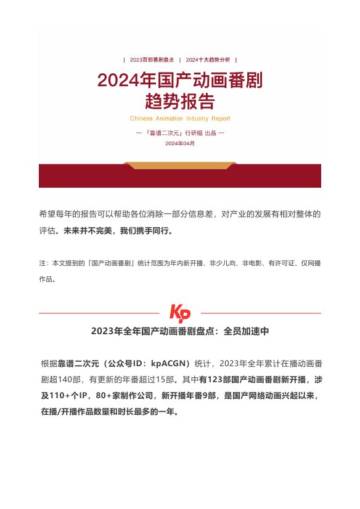 靠谱二次元行研组：2024年国产动画番剧趋势报告.pdf