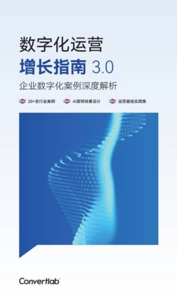 Convertlab荟聚：2024数字化运营增长指南3.0-企业数字化案例深度解析.pdf