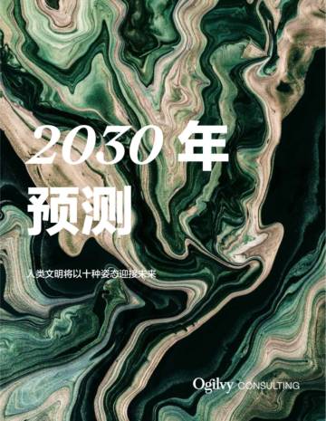奥美Ogilvy：2030年预测报告：人类文明将以十种姿态迎接未来.pdf