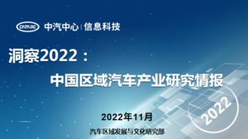 中汽中心：洞察2022：中国区域汽车产业研究情报.pdf