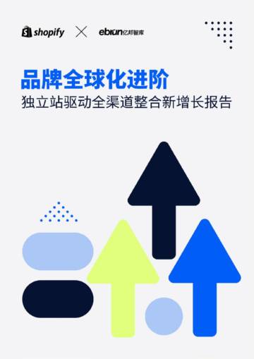 Shopify & 亿邦智库：2024品牌全球化进阶–独立站驱动全渠道整合新增长报告.pdf