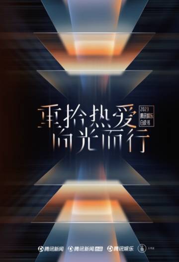 腾讯新闻：2023腾讯娱乐白皮书.pdf
