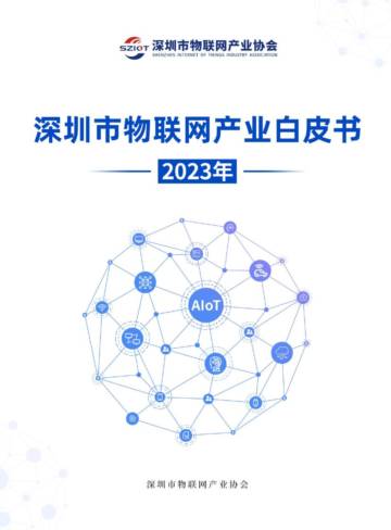深圳市物联网产业协会：深圳市物联网产业白皮书（2023年）.pdf