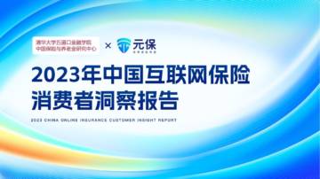 清华五道口&元保：2023中国互联网保险消费者洞察报告.pdf