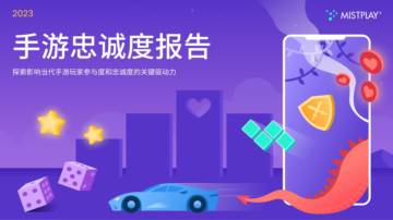 Mistpla：2023手游忠诚度报告.pdf