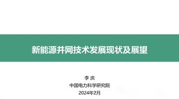 中国电力科学研究院：2024新能源并网技术发展现状及展望报告.pdf