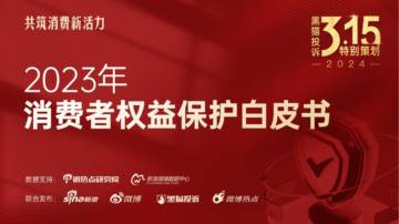 黑猫投诉&新浪&微博：2023年消费者权益保护白皮书.pdf