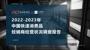 新经销&百世供应链：2022-2023年中国快速消费品经销商仓配物流降本增效白皮书（流通版）.pdf
