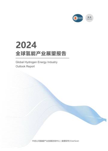 中咨公司：2024全球氢能产业展望报告.pdf