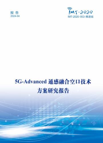 IMT-2020(5G)推进组：2024年5G-Advanced通感融合空口技术方案研究报告.pdf