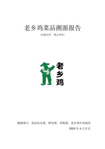 老乡鸡：2024老乡鸡菜品溯源报告.pdf