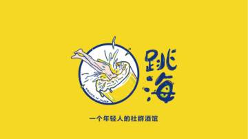 品牌手册丨酒馆品牌跳海品牌推介2023.pdf