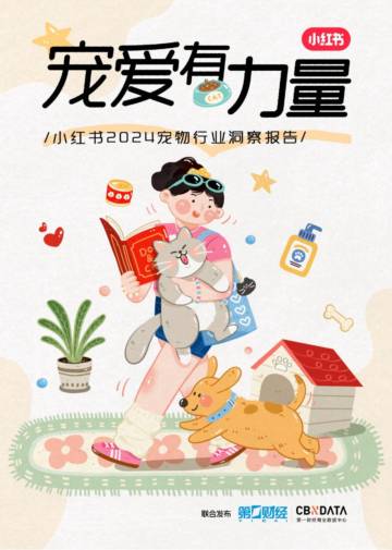 小红书：小红书2024宠物行业洞察报告.pdf