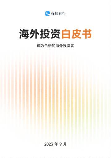 有知有行：2023海外投资白皮书-成为合格的海外投资者.pdf