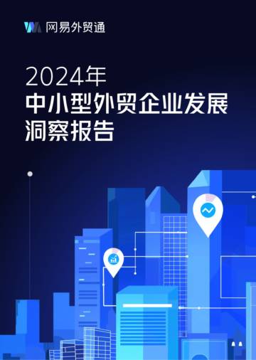网易外贸通：2024年中小型外贸企业发展洞察报告.pdf