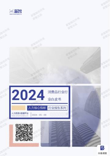 薪智：2024年信息技术业行业薪酬报告.pdf
