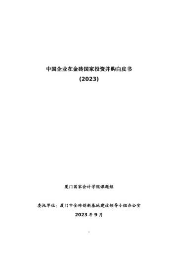 厦门国家会计学院课题组：中国企业在金砖国家投资并购白皮书.pdf