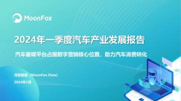 月狐数据：2024年一季度汽车产业发展报告.pdf