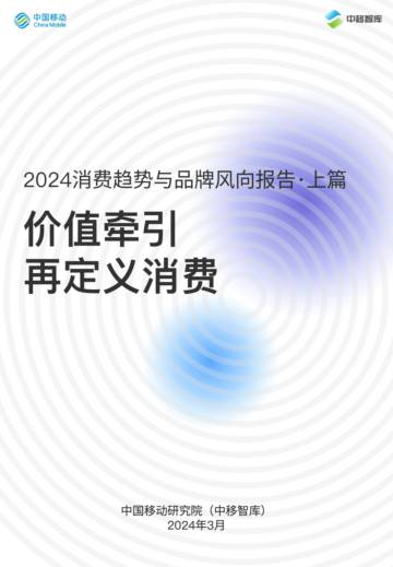 中国移动研究院：2024消费趋势与品牌风向报告（上篇）： 价值牵引 再定义消费.pdf