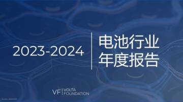 Volta Foundation：2023-2024电池年度报告（中文版）.pdf