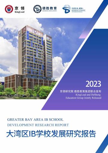京领&德胜教育：2023大湾区IB学校发展研究报告.pdf