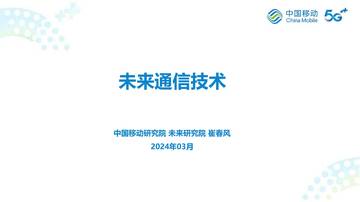 中国移动：2024未来通信技术研究报告.pdf
