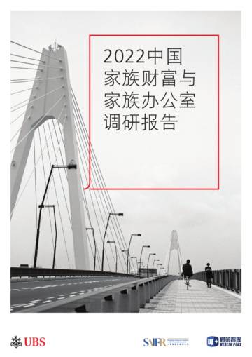 2022中国家族财富与家族办公室调研报告.pdf