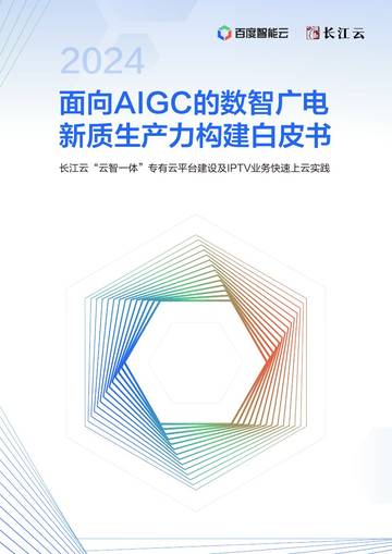 百度智能云&长江云：2024面向AIGC的数智广电新质生产力构建白皮书.pdf