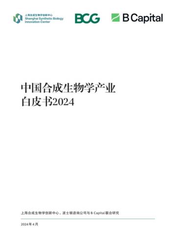 上海合成生物学创新中心：中国合成生物学产业白皮书2024.pdf