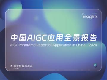 量子位：2024中国AIGC应用全景报告.pdf