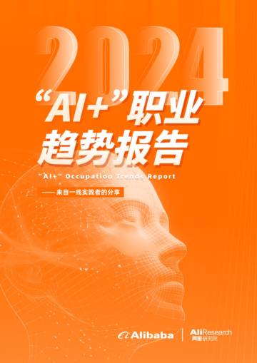阿里：2024年AI+职业趋势报告.pdf