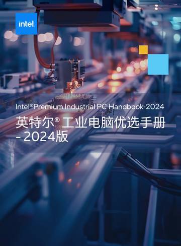 英特尔：机器视觉特刊2024.pdf