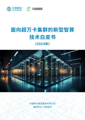 中国移动：面向超万卡集群的新型智算技术白皮书（2024年）.pdf