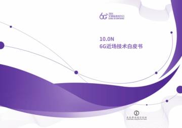 中兴通讯&清华大学：2024年6G近场技术白皮书.pdf